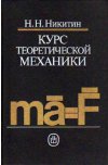Никитин Н.Н. Курс теоретической механики