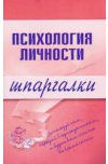 Гусева Т.И. Психология личности. Шпаргалки