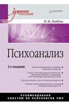Лейбин В.М. Психоанализ