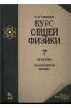 Курс общей физики. Т.1. Механика, молекулярная физика