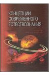 Концепции современного естествознания