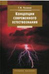 Концепции современного естествознания: Учебник для вузов