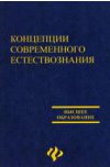 Концепции современного естествознания. 4-е изд.