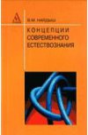 Концепции современного естествознания. 2-е изд.
