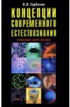 Концепции современного естествознания. 2-изд.
