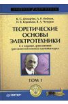 Теоретические основы электротехники. 4-е изд. Том 1