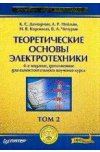 Теоретические основы электротехники. 4-е изд. Том 2