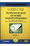 Теоретические основы электротехники. 4-е изд. Том 3