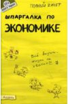 Шпаргалка по экономике предприятия