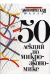 50 лекций по микроэкономике