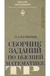Сборник заданий по высшей математике (типовые расчеты)