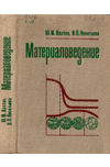Материаловедение. 2-е изд.