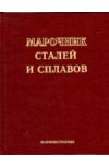 Марочник сталей и сплавов