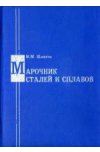 Марочник сталей и сплавов. Справочник. 3-е изд.