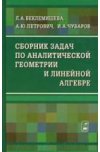 Сборник задач по аналитической геометрии и линейной алгебре
