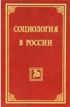 Социология в России