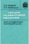 Лекции по квантовой механике для студентов-математиков