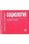 Социология. Шпаргалка