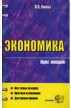 Экономика. Курс лекций