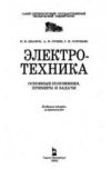 Электротехника. Основные положения, примеры и задачи