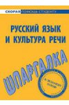 Русский язык и культура речи. Шпаргалка