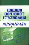 Концепции современного естествознания. Шпаргалки
