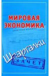 Мировая экономика. Шпаргалки