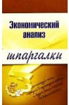 Экономический анализ. Шпаргалки