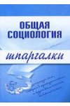 Общая социология. Шпаргалки