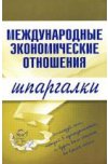 Международные экономические отношения. Шпаргалки