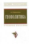 Геополитика