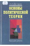 Основы политической теории