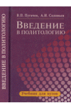 Введение в политологию