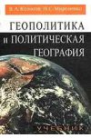 Геополитика и политическая география
