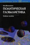 Политическая глобалистика