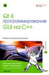 Qt 4. Программирование GUI на С++, 2-е издание