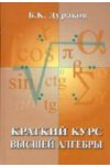 Краткий курс высшей алгебры