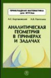Аналитическая геометрия в примерах и задачах