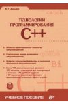 Технологии программирования С++