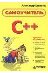 Самоучитель С++