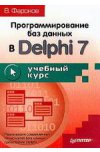 Программирование баз данных в Delphi 7. Учебный курс