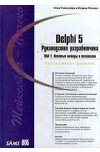 Delphi 5. Руководство разработчика. Том 1. Основные методы и технологии программирования
