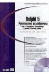 Delphi 5. Руководство разработчика. Том 2. Разработка компонентов и работа с базами данных