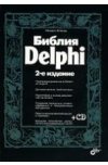 Библия Delphi, 2-е изд.