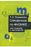 Справочник по физике для студентов и абитуриентов