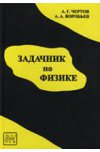 Задачник по физике