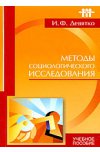 Методы социологического исследования