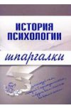 История психологии. Шпаргалки.