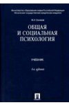 Общая и социальная психология
