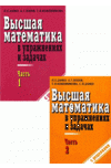 Высшая математика в упражнениях и задачах в 2-х частях